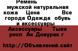 Ремень Millennium мужской натуральная кожа  › Цена ­ 1 200 - Все города Одежда, обувь и аксессуары » Аксессуары   . Тыва респ.,Ак-Довурак г.